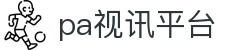 pa视讯平台_pa视讯集团官网_【网站首页登录注册】